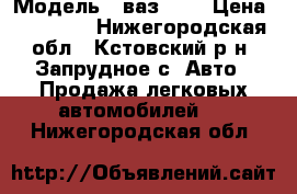  › Модель ­ ваз2107 › Цена ­ 70 000 - Нижегородская обл., Кстовский р-н, Запрудное с. Авто » Продажа легковых автомобилей   . Нижегородская обл.